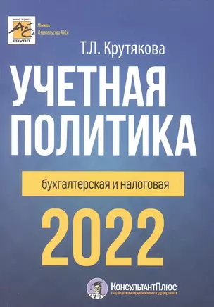 Учетная политика 2022: бухгалтерская и налоговая — 2891542 — 1