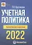 Учетная политика 2022: бухгалтерская и налоговая — 2891542 — 1