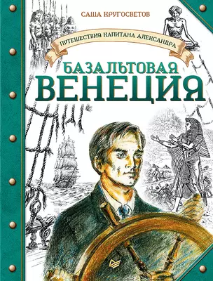 Путешествия капитана Александра. Базальтовая Венеция — 2800847 — 1