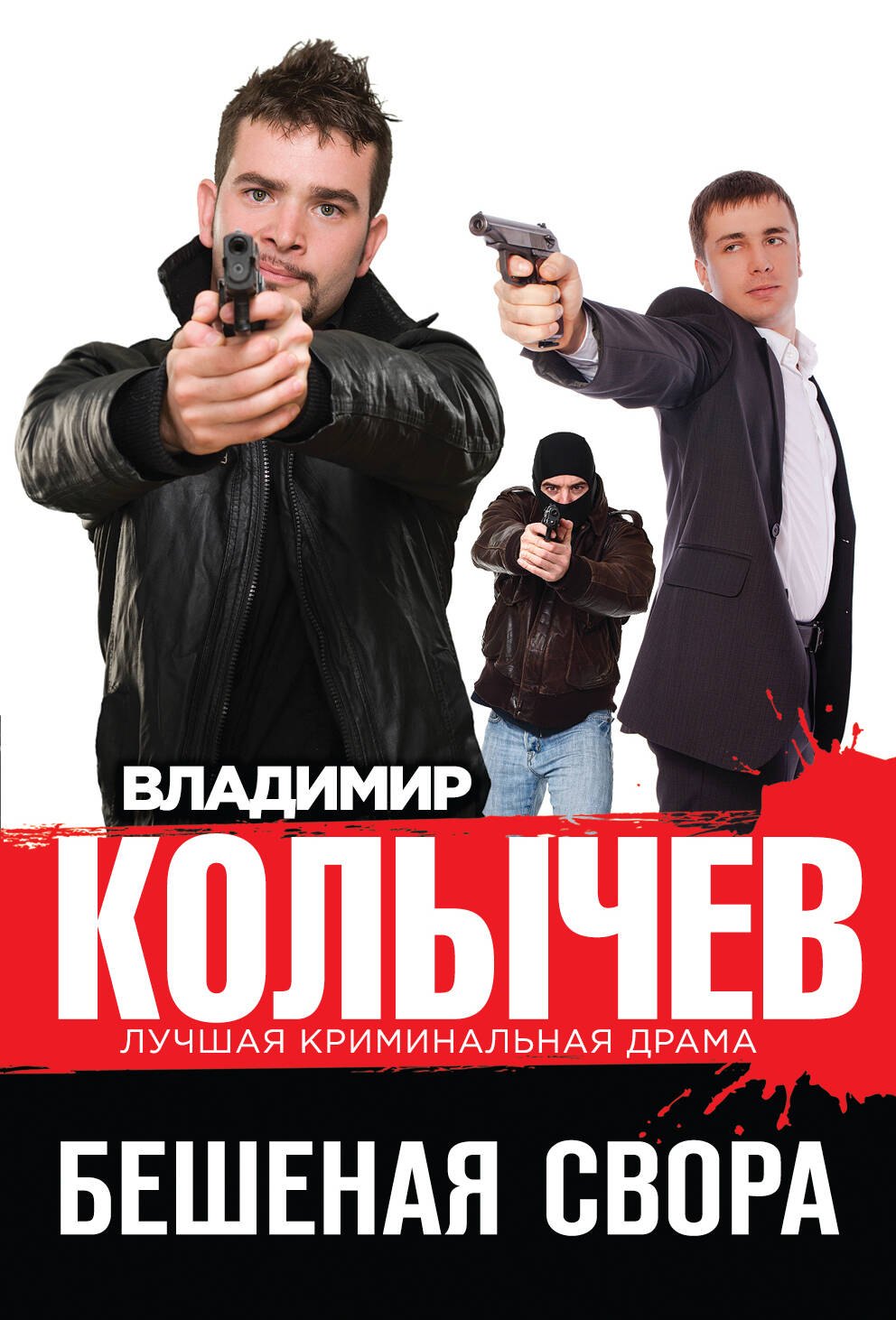 

Бешеная свора