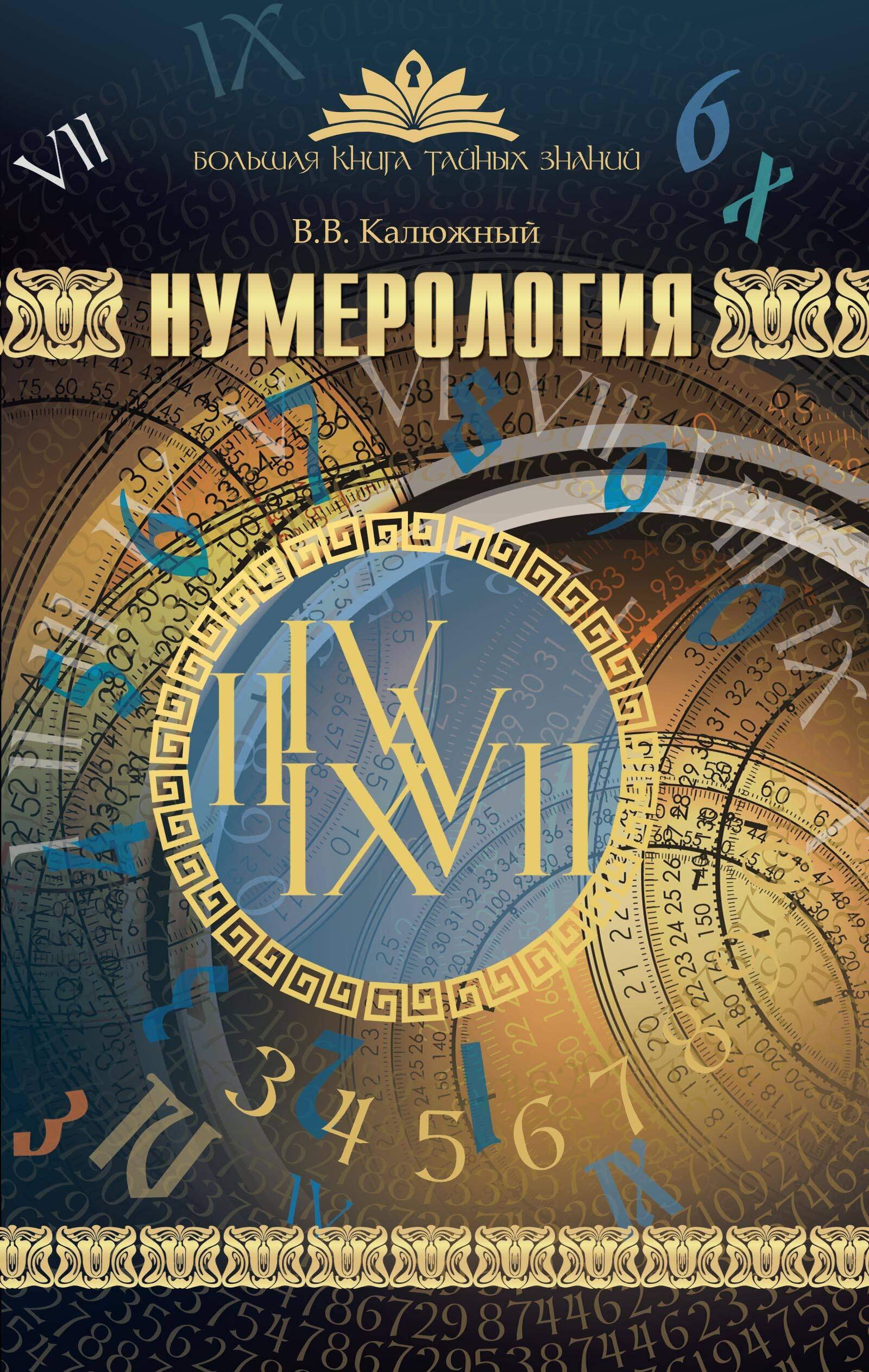 

Нумерология