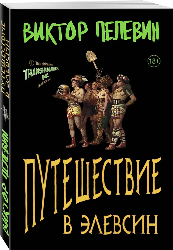Книга Корпорация TRANSHUMANISM. Набор из 3-х книг: "Transhumanism. inc", "KGBT+", "Путешествие в Элевсин" В. Пелевин (Виктор Пелевин) — 4