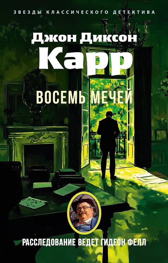 Книга Восемь мечей (Джон Карр) — 1
