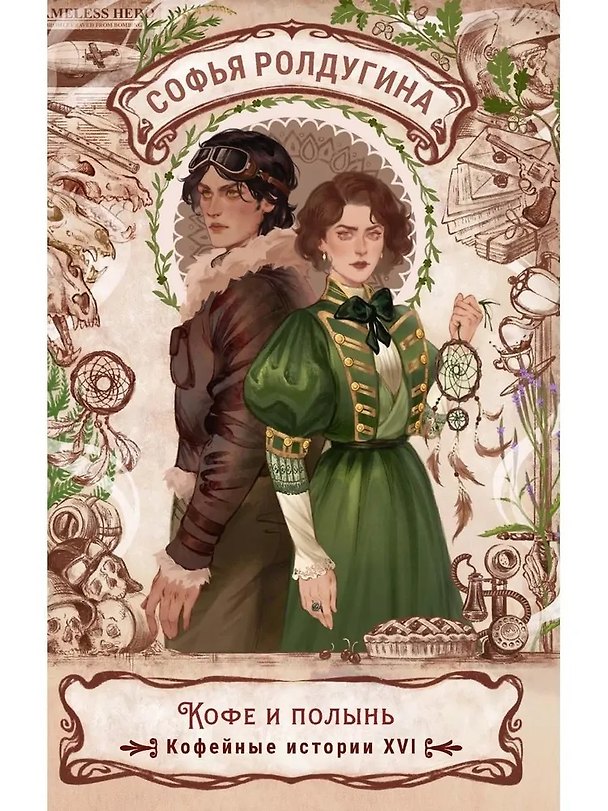 Книга Кофе и полынь. Кофейные истории XVI (Софья Ролдугина) — 1