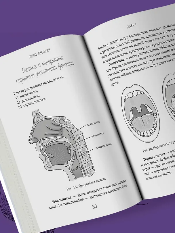 Книга Голос: руководство пользователя. Анатомия, физиология и биомеханика голоса для вокалистов, педагогов и спикеров (Эмиль Аветисян) — 9
