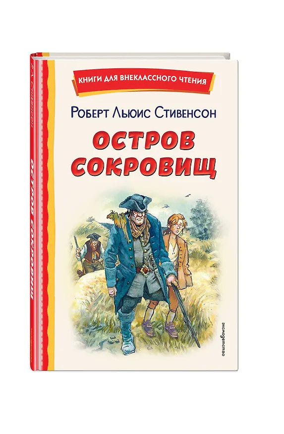 Книга Остров сокровищ (Роберт Льюис Стивенсон) — 6