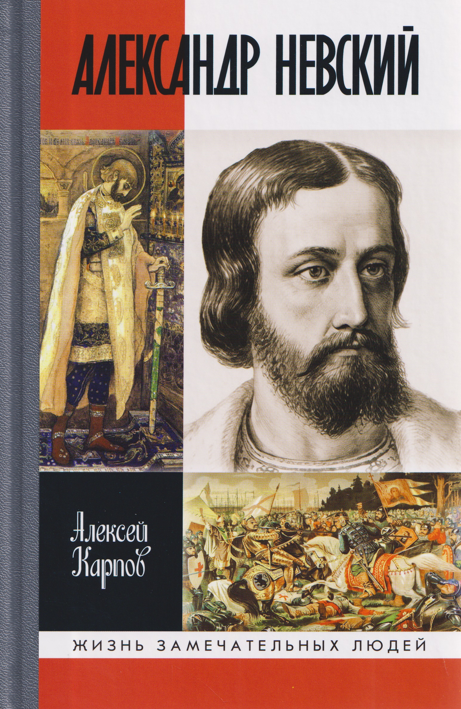 Александр Невский