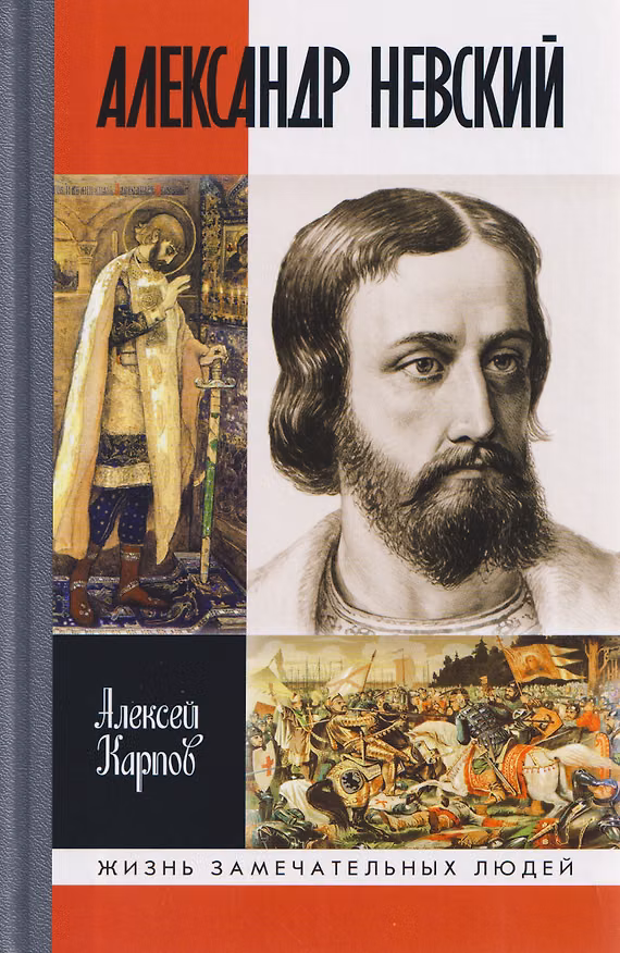 Книга Александр Невский (Алексей Карпов) — 1