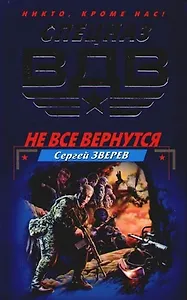 Не все вернутся
