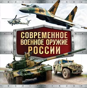 Современное военное оружие России (оформление: белая) — 2395880 — 1