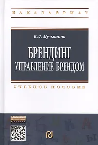 Брендинг: Управление брендом: Учебное пособие