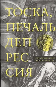 Тоска, печаль, депрессия: Духовное учение Евагрия Понтийского об акедии