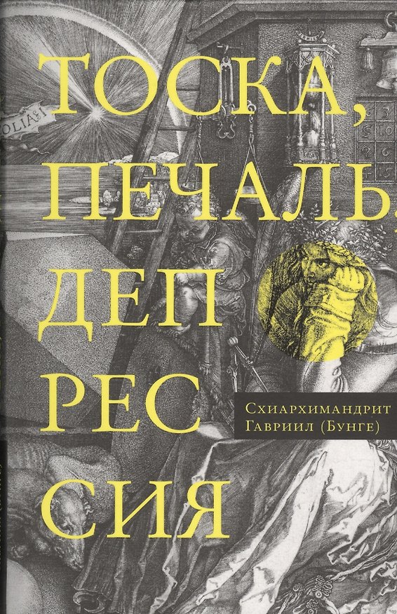 Книга Тоска, печаль, депрессия: Духовное учение Евагрия Понтийского об акедии () — 1