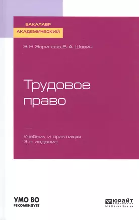 Трудовое право. Учебник и практикум для прикладного бакалавриата — 2473456 — 1