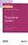 Трудовое право. Учебник и практикум для прикладного бакалавриата — 2473456 — 1