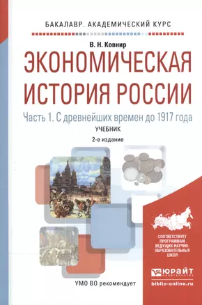 Экономическая история России ч.1 С древн. врем. до 1917г. Уч. (2 изд) (БакалаврАК) Ковнир — 2540449 — 1