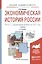 Экономическая история России ч.1 С древн. врем. до 1917г. Уч. (2 изд) (БакалаврАК) Ковнир — 2540449 — 1