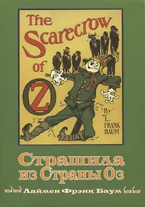 Страшила из страны Оз