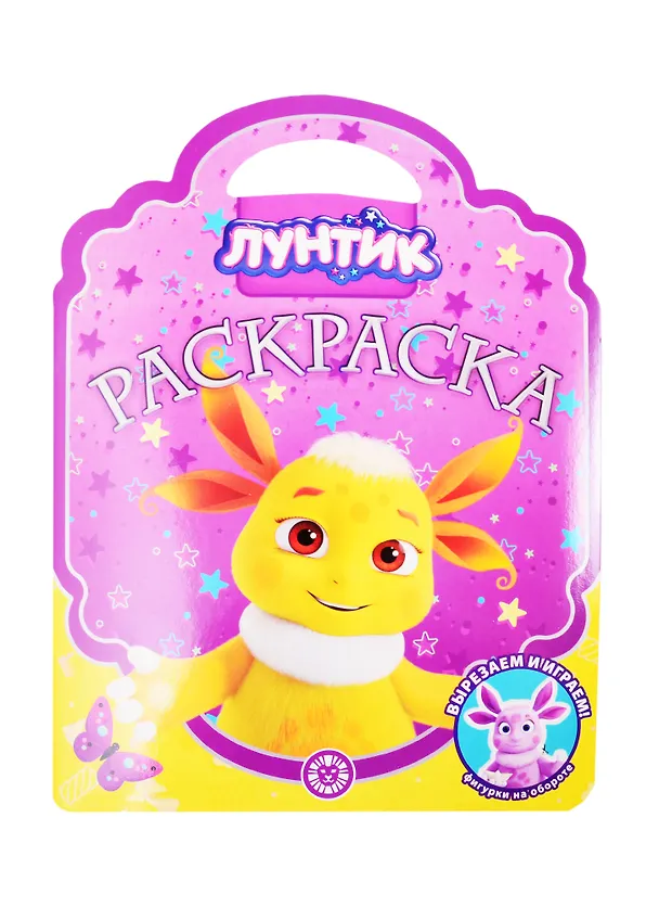 Книга Раскраска-сумочка "Лунтик" () — 1