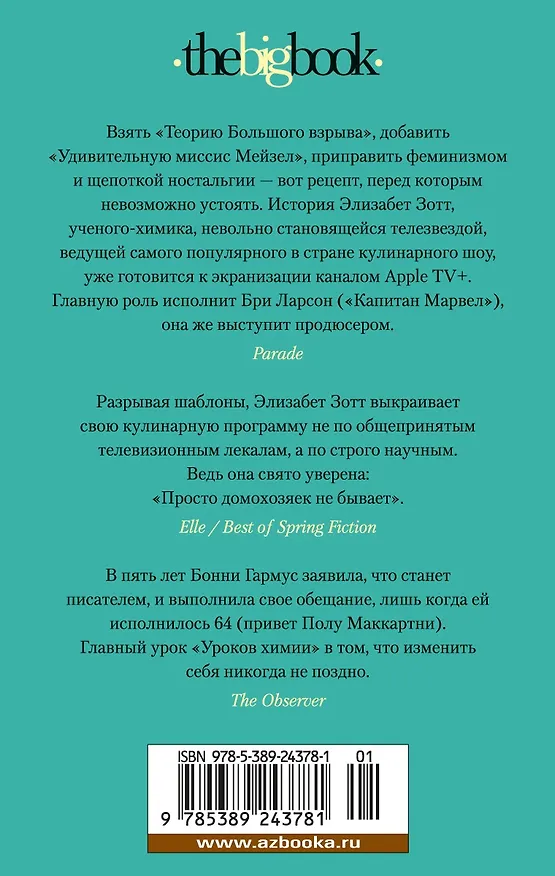 Книга Уроки химии (Бонни Гармус) — 2