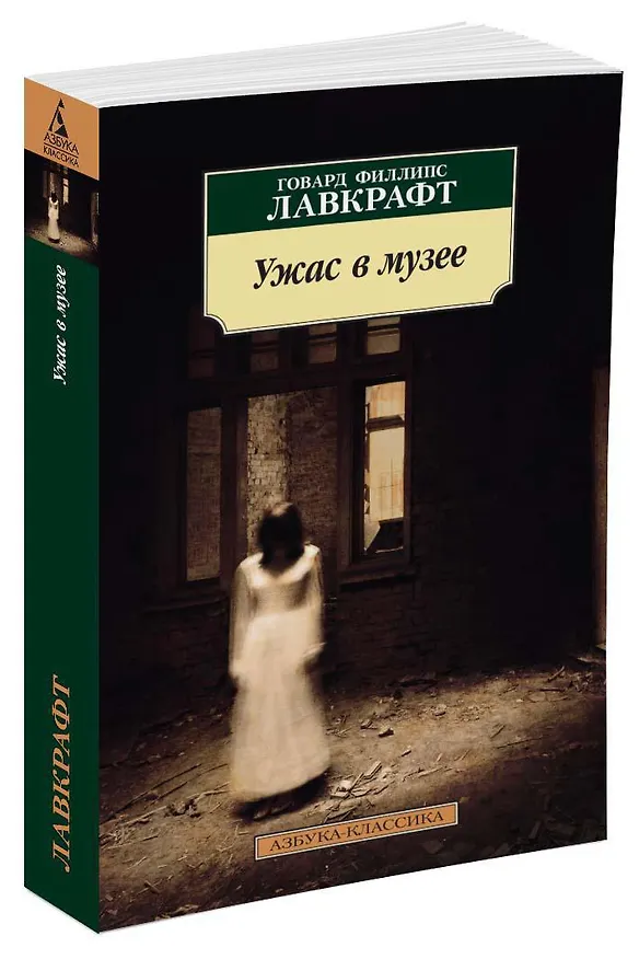 Книга Ужас в музее (Говард Филлипс Лавкрафт) — 2