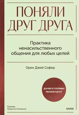 Поняли друг друга. Практика ненасильственного общения для любых целей — 3030810 — 1