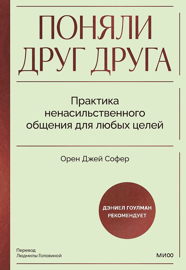 Книга Поняли друг друга. Практика ненасильственного общения для любых целей (Орен Джей Софер) — 1