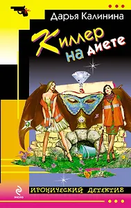 Киллер на диете