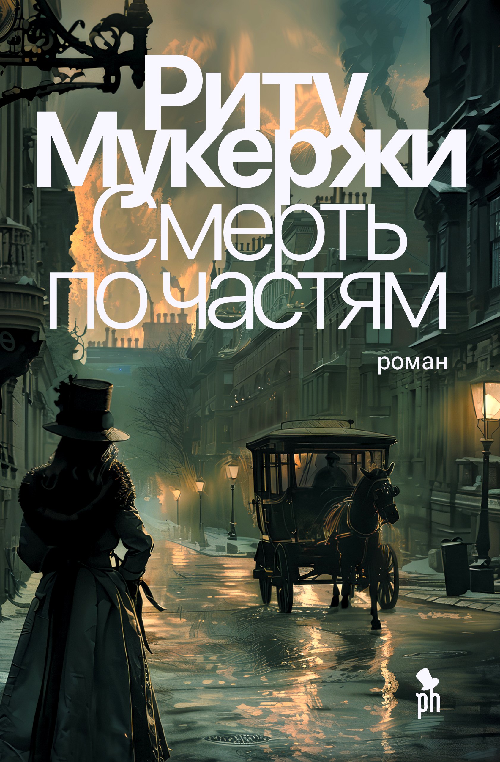 

Смерть по частям