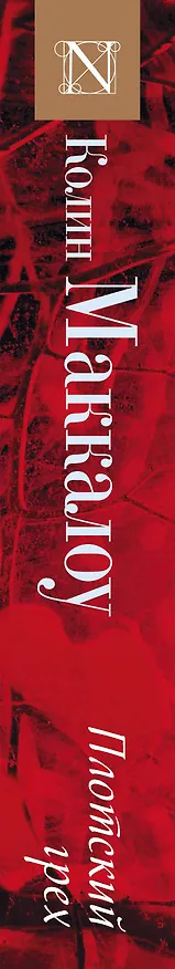 Книга Плотский грех (Колин Маккалоу) — 3