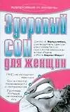 Книга Здоровый сон для женщин (Джойс А. Вальслебен)
