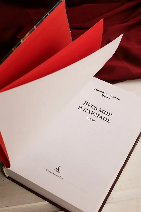 Книга Весь мир в кармане (Джеймс Хедли Чейз) — 13
