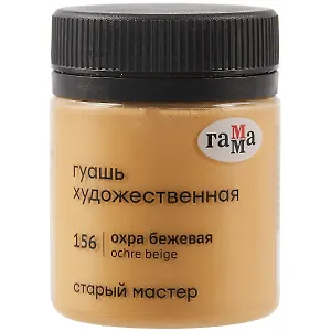 Гуашь художественная "Старый Мастер"  охра бежевая, 40мл, Гамма