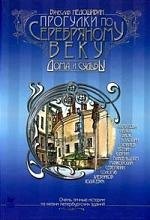 

Прогулки по серебряному веку