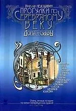 Прогулки по серебряному веку