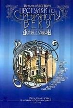 Книга Прогулки по серебряному веку () — 1