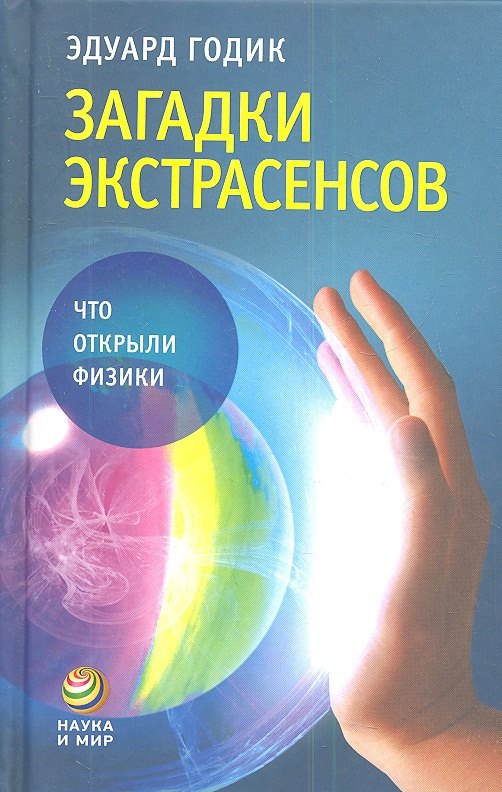 

Загадки экстрасенсов: что открыли физики.
