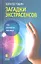 Загадки экстрасенсов: что открыли физики. — 2345512 — 1