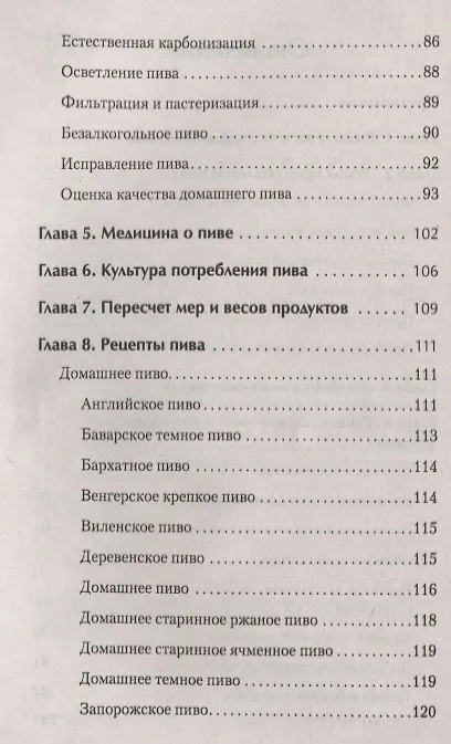 Книга Домашнее пиво. Технология и рецепты (Юлиан Гайдук) — 3