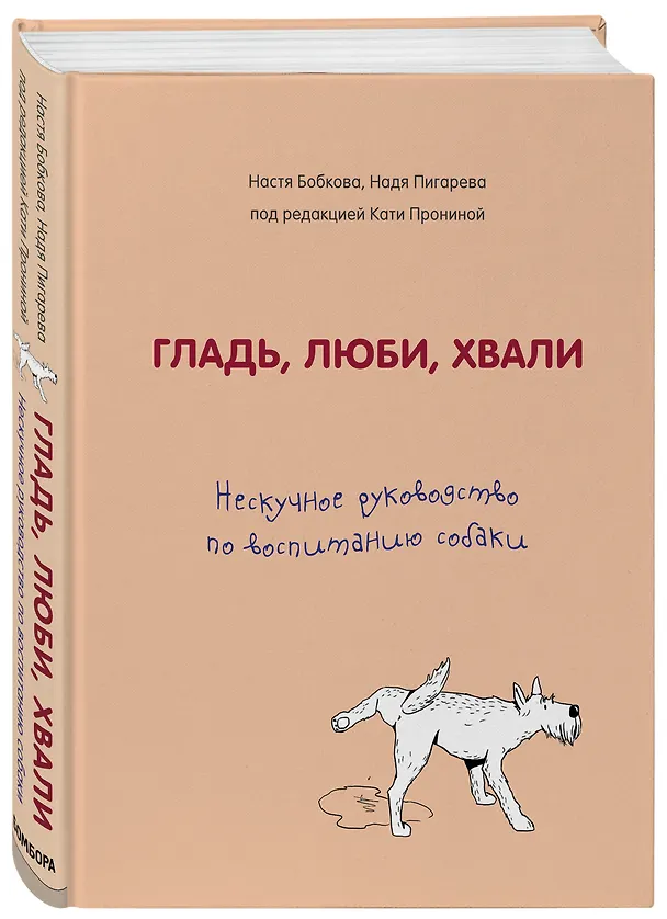 Книга Гладь, люби, хвали. Нескучное руководство по воспитанию собаки (Анастасия Бобкова) — 5