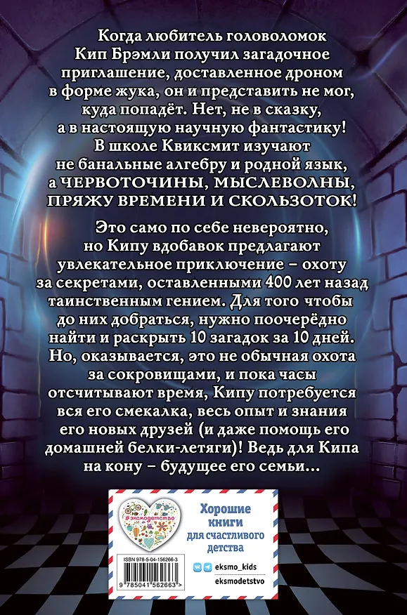 Книга Десять секретов школы Квиксмит (Лорис Оуэн) — 2