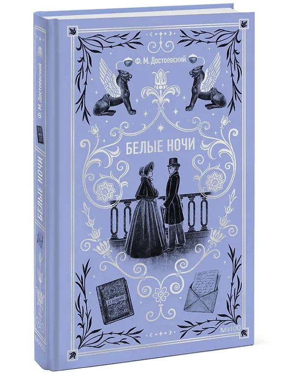 Книга Белые ночи. Вечные истории (Федор Достоевский) — 6