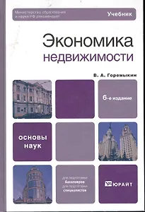 Экономика недвижимости : учебник для вузов / 6-е изд.