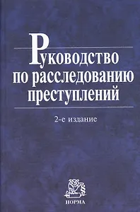 Руководство по расследованию преступлений (2 изд)
