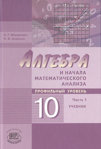 Алгебра и начала математического анализа. 10 класс. Учебник для учащихся общеобразовательных организаций (профильный уровень). Часть 1 (комплект из 2 книг)