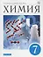Химия. 7 класс. Введение в предмет. Учебное пособие — 2754445 — 1
