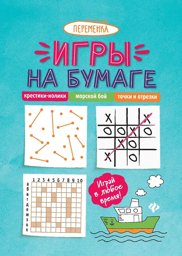 Книга Игры на бумаге. Крестики-нолики, морской бой, точки и отрезки () — 1