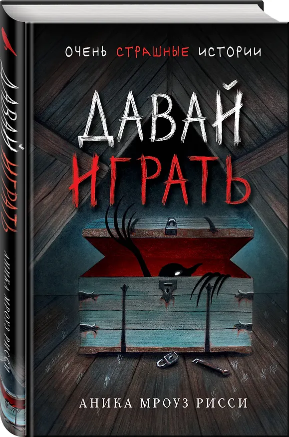 Книга Давай играть (Аника Мроуз Рисси) — 5