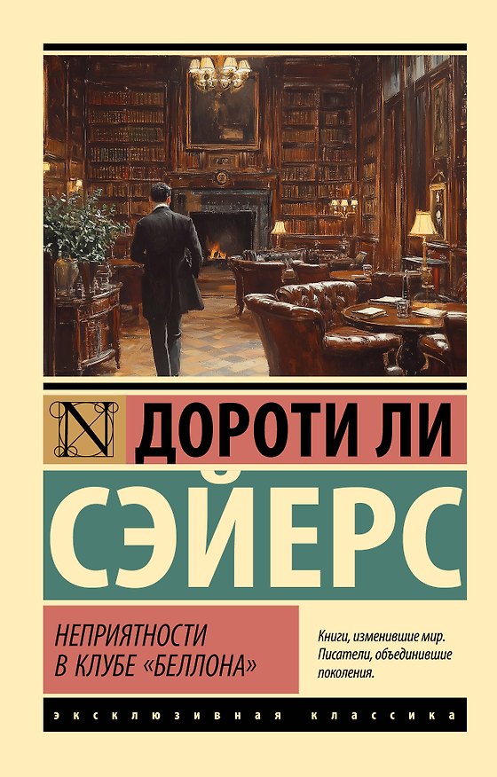 Книга Неприятности в клубе "Беллона" (Дороти Сэйерс) — 1