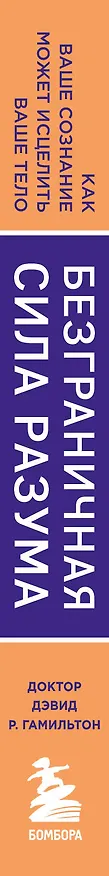 Книга Безграничная сила разума. Как ваше сознание может исцелить ваше тело (Дэвид Гамильтон) — 3